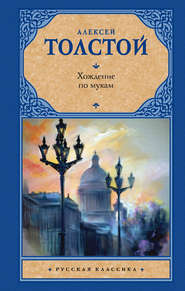 бесплатно читать книгу Хождение по мукам автора Алексей Толстой