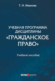 бесплатно читать книгу Учебная программа дисциплины «Гражданское право» автора Татьяна Иванова