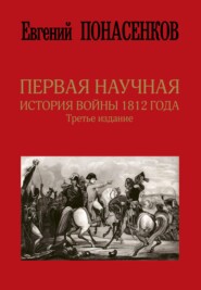бесплатно читать книгу Первая научная история войны 1812 года автора Евгений Понасенков