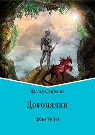 бесплатно читать книгу Догонялки автора Юлия Сьянова
