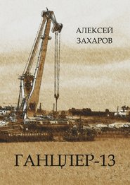 бесплатно читать книгу Ганцлер-13 автора Алексей Захаров
