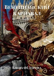 бесплатно читать книгу Венецианский карнавал. Поэтический сборник автора Елена Федорова
