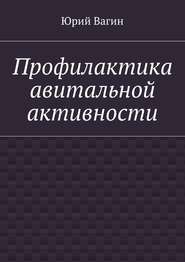 бесплатно читать книгу Профилактика авитальной активности автора Юрий Вагин