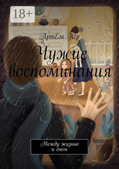 Чужие воспоминания. Между жизнью и сном