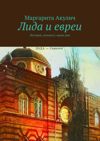 Лида и евреи. История, холокост, наши дни