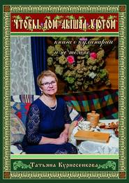 бесплатно читать книгу Чтобы дом дышал уютом. Книга о кулинарии и не только автора Татьяна Курносенкова