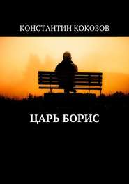 бесплатно читать книгу Царь Борис автора Константин Кокозов