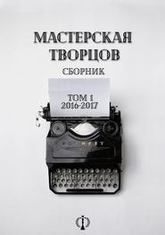 бесплатно читать книгу Сборник. Том I. 2016-2017 автора Юлия Гнездилова