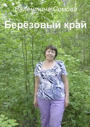 бесплатно читать книгу Берёзовый край автора Валентина Сомова