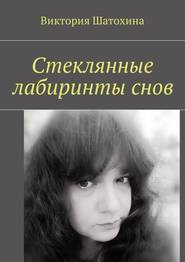 бесплатно читать книгу Стеклянные лабиринты снов автора Виктория Шатохина