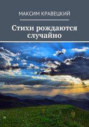 бесплатно читать книгу Стихи рождаются случайно автора Максим Кравецкий