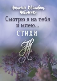 бесплатно читать книгу Смотрю я на тебя и млею… Стихи автора Николай Анголенко