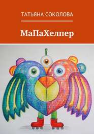 бесплатно читать книгу МаПаХелпер автора Татьяна Соколова