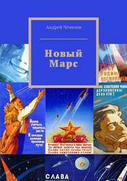 бесплатно читать книгу Новый Марс автора Андрей Чемезов
