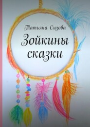 бесплатно читать книгу Зойкины сказки автора Татьяна Сизова