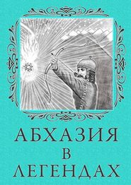 бесплатно читать книгу Абхазия в легендах автора Лина Белярова