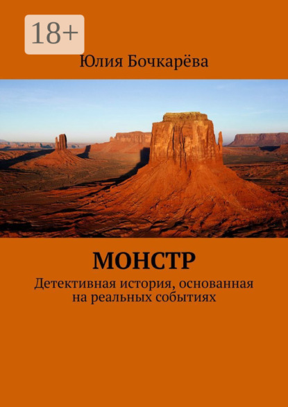 Монстр. Детективная история, основанная на реальных событиях