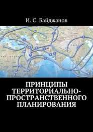 бесплатно читать книгу Принципы территориально-пространственного планирования автора Ибадулла Байджанов