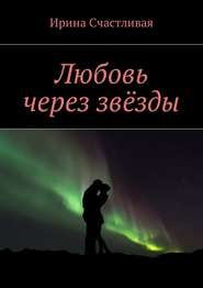 бесплатно читать книгу Любовь через звёзды автора Ирина Счастливая