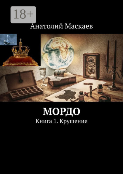 Мордо. Книга 1. Крушение