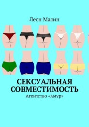 бесплатно читать книгу Сексуальная совместимость. Агентство «Амур» автора Леон Малин