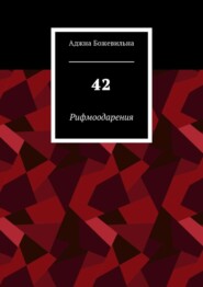 бесплатно читать книгу 42. Рифмоодарения автора Аджна Божевильна