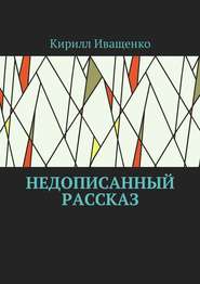 бесплатно читать книгу Недописанный рассказ автора Кирилл Иващенко