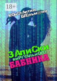 бесплатно читать книгу Записки виртуального бабника автора Константин Шельм@нн