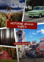 бесплатно читать книгу История Алана Уайта. Сборник рассказов автора Олег Вешкурцев