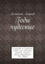 бесплатно читать книгу Годы чудесные автора Анатолий Агарков