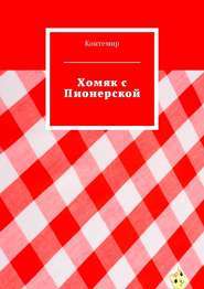 бесплатно читать книгу Хомяк с Пионерской автора  Контемир