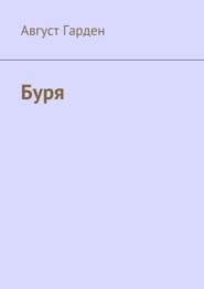 бесплатно читать книгу Буря автора Август Гарден