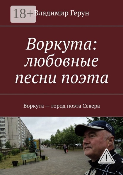 Воркута: любовные песни поэта. Воркута – город поэта Севера