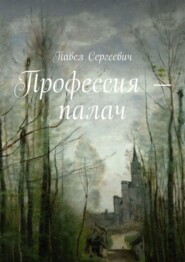 бесплатно читать книгу Профессия – палач автора Павел Сергеевич
