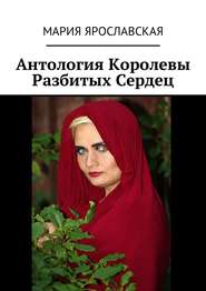 бесплатно читать книгу Антология Королевы Разбитых Сердец автора Мария Ярославская