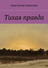 бесплатно читать книгу Тихая правда автора Анастасия Алексина