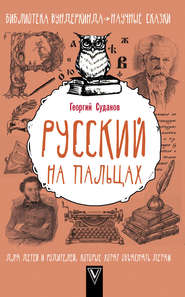 бесплатно читать книгу Русский язык на пальцах автора Георгий Суданов