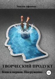 бесплатно читать книгу Творческий продукт. Книга первая. Погружение автора Эмилия Афонина