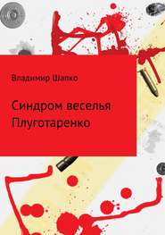 бесплатно читать книгу Синдром веселья Плуготаренко автора Владимир Шапко