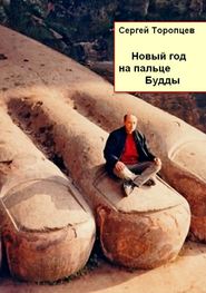 бесплатно читать книгу Новый год на пальце Будды автора Сергей Торопцев