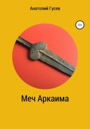 бесплатно читать книгу Меч Аркаима автора Анатолий Гусев