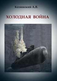 бесплатно читать книгу Холодная война автора Анатолий Козинский