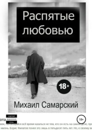 бесплатно читать книгу Распятые любовью автора Михаил Самарский