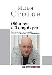 бесплатно читать книгу 150 дней в Петербурге автора Илья Стогов