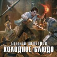 бесплатно читать книгу Холодное блюдо автора Евгений Щепетнов