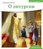 бесплатно читать книгу Детям о Православии. О литургии автора Владимир Лучанинов