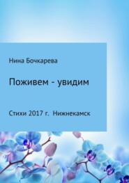 бесплатно читать книгу Поживем – увидим автора Нина Бочкарева