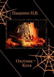 бесплатно читать книгу Охотник Котя автора Наталия Пащенко