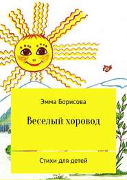 бесплатно читать книгу Веселый хоровод автора Ольга Борисова