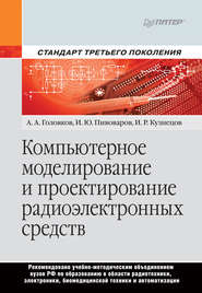 бесплатно читать книгу Компьютерное моделирование и проектирование радиоэлектронных средств автора И. Пивоваров